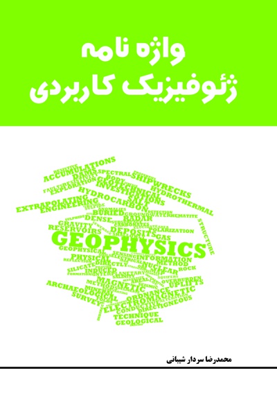 واژه نامه ژئوفیزیک کاربردی